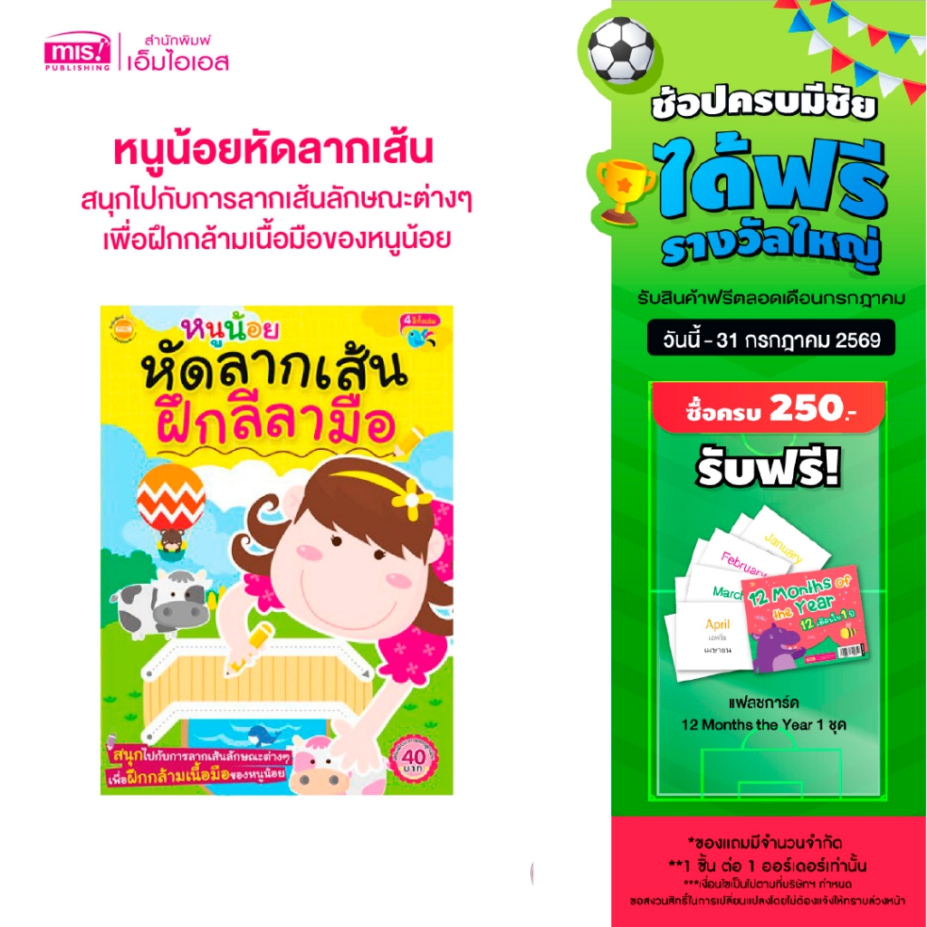 MISBOOK หนังสือหนูน้อยหัดลากเส้น ฝึกลีลามือ