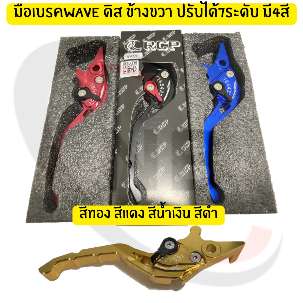 มือเบรคเวฟดิส ข้างขวา ปรับได้ 7 ระดับ CNC