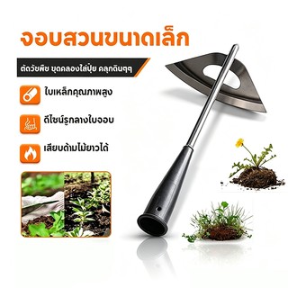 จอบการเกษตร ทำสวนในครัวเรือนกำจัดวัชพืชเครื่องมือทำฟาร์ม กำจัดวัชพืช ขุดดิน ปลูกผัก ดอกไม้ สิ่งประดิษฐ์จอบเล็ก