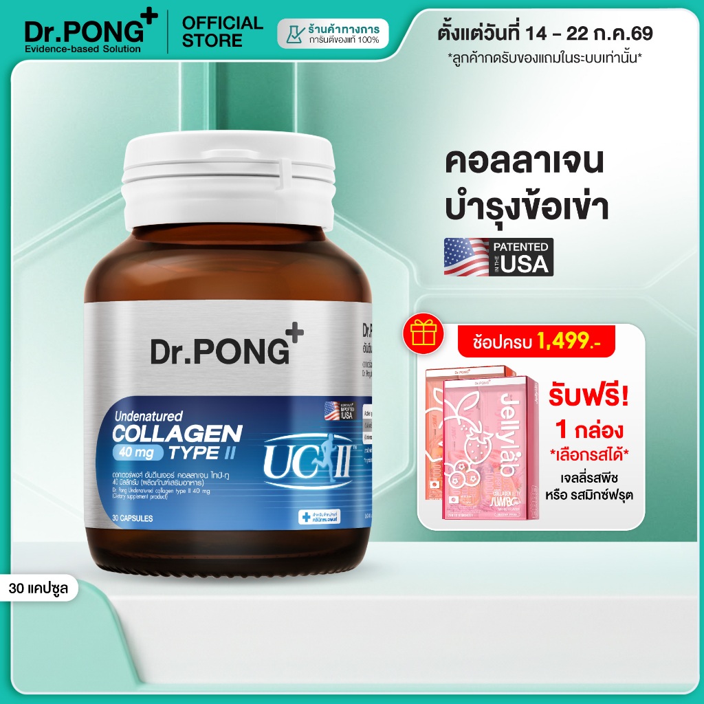 [ช้อปครบ รับฟรี] Dr.PONG Undenatured collagen type II 40 mg ดอกเตอร์พงศ์ อันดีเนเจอร์ คอลลาเจน ไทป์-ทู 40 มิลลิกรัม