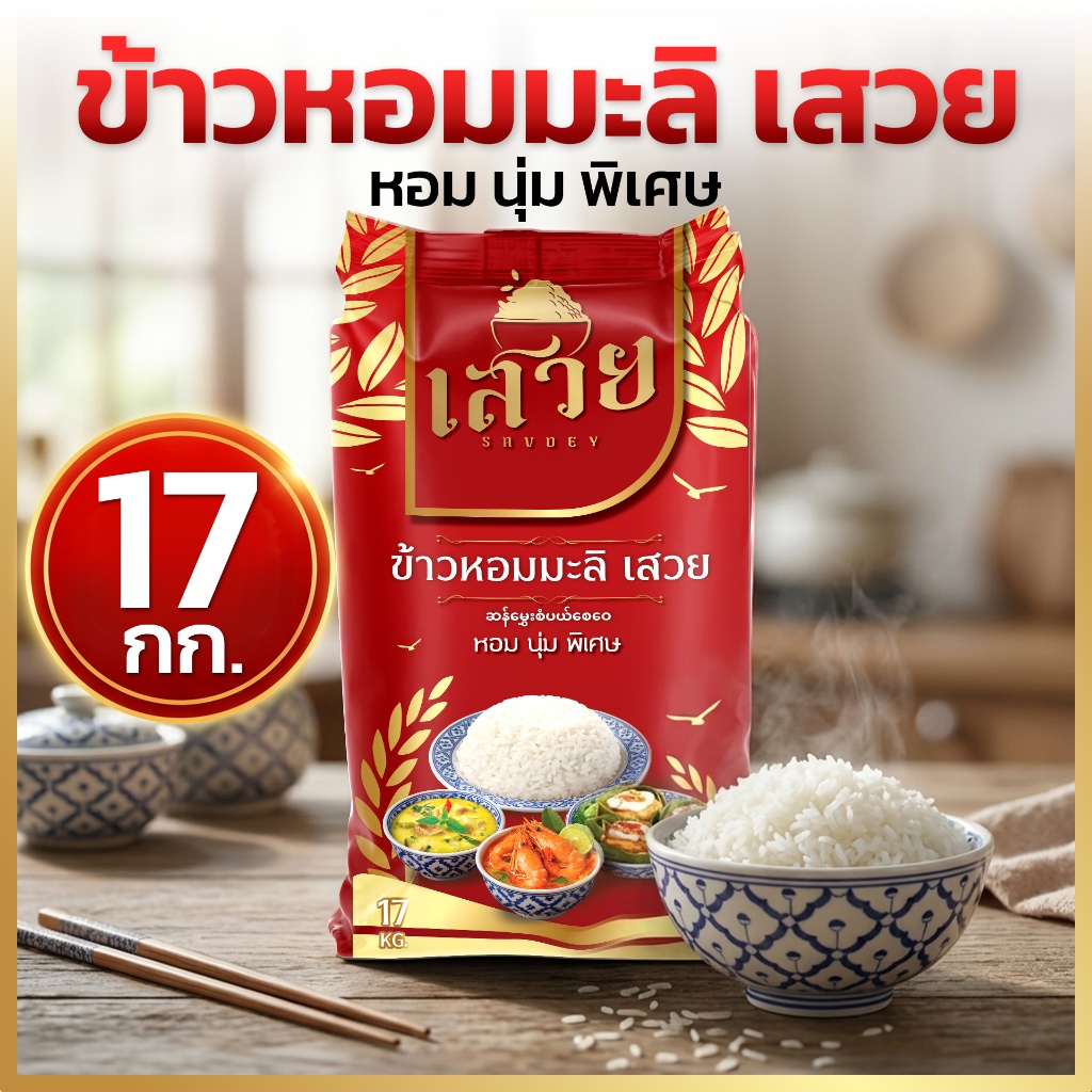 ข้าวหอมมะลิ เสวย ขนาด 17 กก. ข้าวกลางปี หอมนุ่ม ละมุนทุกคำ ถุงใหญ่จุใจ