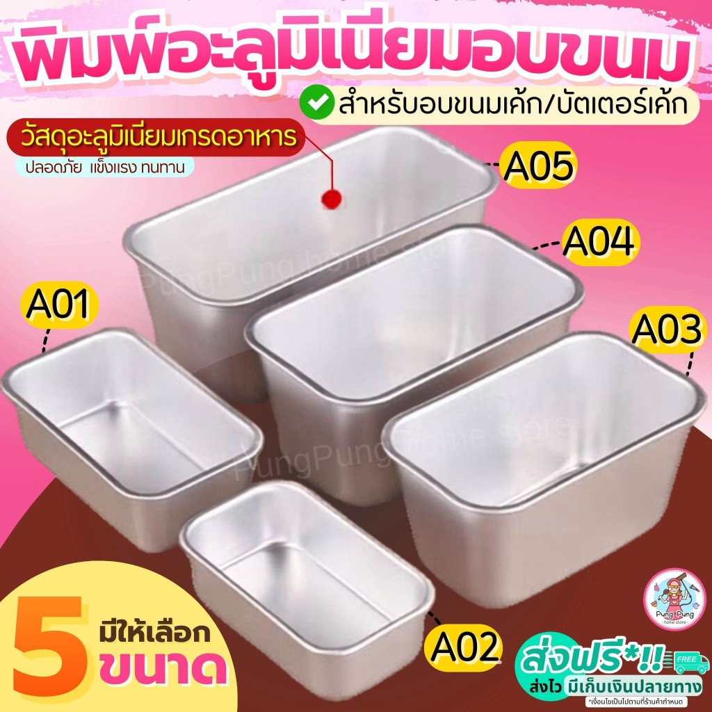 🔥ส่งฟรี🔥 พิมพ์อลูมิเนียมอบขนม pungpung มีให้เลือก 5 ขนาด! ถ้วยอลูมิเนียมอบขนม พิมพ์อลูมิเนียม ถาดอลูมิเนียม พิมอบขนม