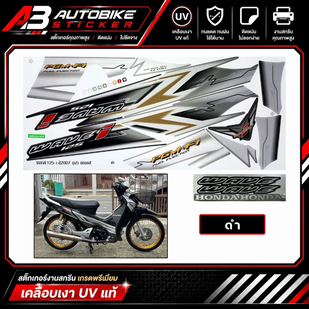 สติ๊กเกอร์ Wave 125i รุ่น5 ปี2007 (งานสกรีน เคลือบเงาUVแท้) เวฟ 125i รุ่น5 ปี2007 ไฟเลี้ยวบังลม รูปที่ 3