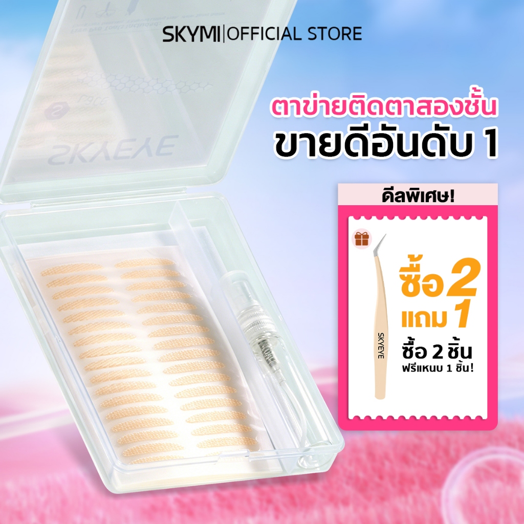 【สินค้าใหม่】SKYMI ตาข่ายติดตาสองชั้น มีหลายสไตล์ เข้าได้ทุกรูปตา ไม่ต้องใช้กาว มือใหม่ใช้ได้ บางเบา ติดทน S180