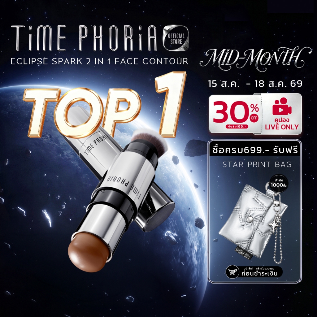 [3 เฉดใหม่!]TimePhoria Eclipse Spark 2 in 1 Face Contour คอนทัวร์สติ๊กเนื้อครีมเนียนนุ่ม สัมผัสบางเบา ให้ผิวแมตต์ด