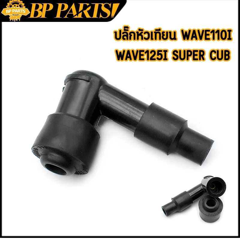 ปลั๊กหัวเทียนสำหรับมอเตอร์ไซค์ WAVE110i WAVE125i