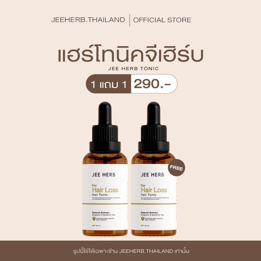 (Pro 1แถม1) แฮร์โทนิคจีเฮิร์บ เซรั่มสำหรับเส้นผม  ขนาด 30ml. (ตะกร้าเก่าโดนลบ)