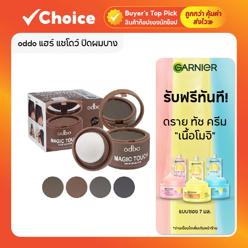 Odbo Magic Touch Hair Shadow 3g โอดีบีโอ ที่ปิดเหม่ง ผมบาง ผมล้าน เนียนเป็นธรรมชาติ (มีหลายเฉด)