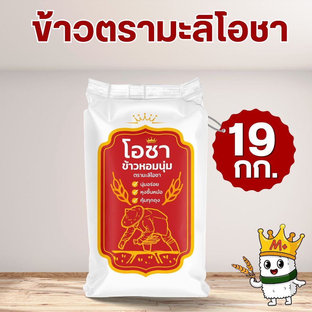 (19 กก.)[ส่งฟรี] ข้าวหอมนุ่ม ตรามะลิโอชา หอม นุ่ม คุ้มราคา ส่งฟรีทั่วประเทศ เกรดส่งออก จำนวน 1 ถุง