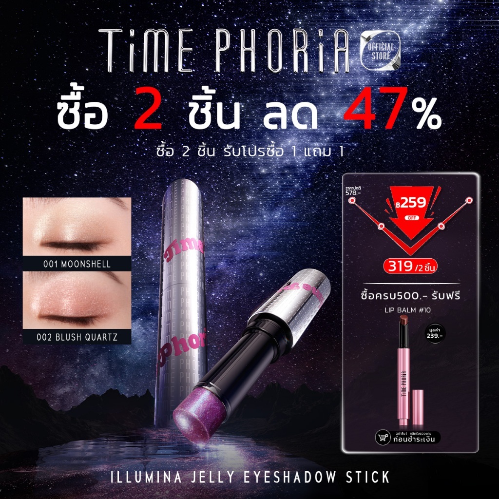 TimePhoria Illumina Jelly Eyeshadow Stick อายแชโดว์ ดอลลี่อาย เนื้อเจลลี่นุ่ม สีชัด ติดทน วิบวับไม่หลุด