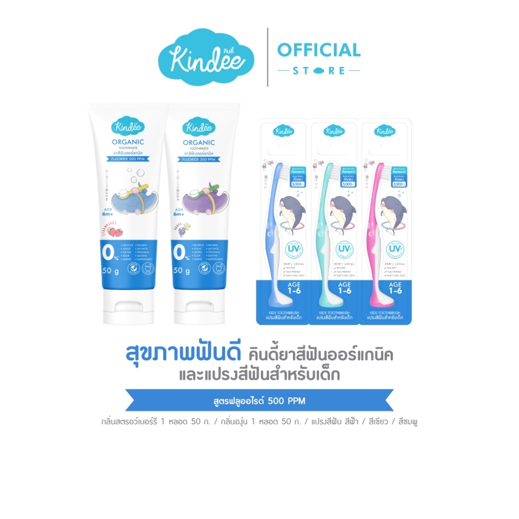 Kindee คินดี้ แปรงสีฟัน ยาสีฟันออร์แกนิค สูตรฟลูโอไรด์ 500PPM กลิ่นสตรอเบอร์รีและองุ่น (50 กรัม)