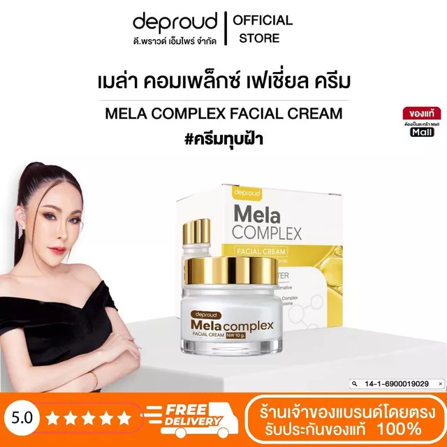 Deproud Official Store - ดีพราวด์ #ครีมทุบฝ้า **ผิวแพ้ง่ายห้าม ใช้เด็ดขาด** ขนาด 10 กรัม