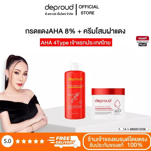 Deproud Official Store - ดีพราวด์ ( ช้อปปี้การันตี ) - AHA 8% กรดแดง โสมฝาแดง เซตบำรุงผิวขาว (เฉพาะผิวกาย)