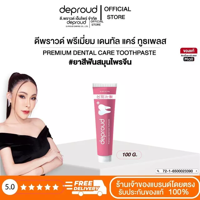 Deproud Official Store -( ช้อปปี้การันตี ) ยาสีฟันดีพราวด์ ยาสีฟันสมุนไพรจีน (100g.)