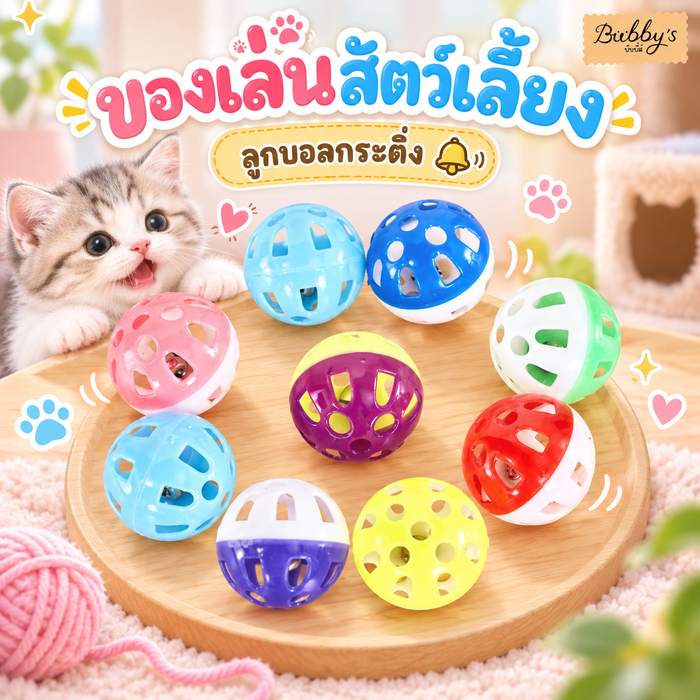 MG-243 Bubby's ของเล่นแมว ลูกบอลกระดิ่งเสียงใส ขนาดเล็ก พร้อมส่งทันที ...