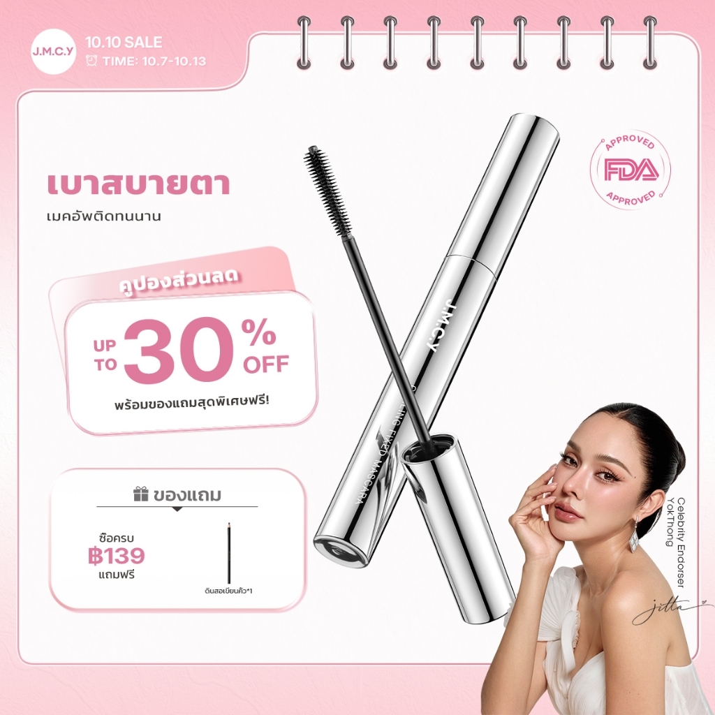 JMCY มาสคาร่า มาสคาร่าแบบดัด เนรมิตขนตาให้งอนงาม โดดเด่น กันน้ำ กันเหงื่อ ไม่เลอะ ติดทนนาน ช่วยให้เมคอัพติดทนนานตลอดวัน