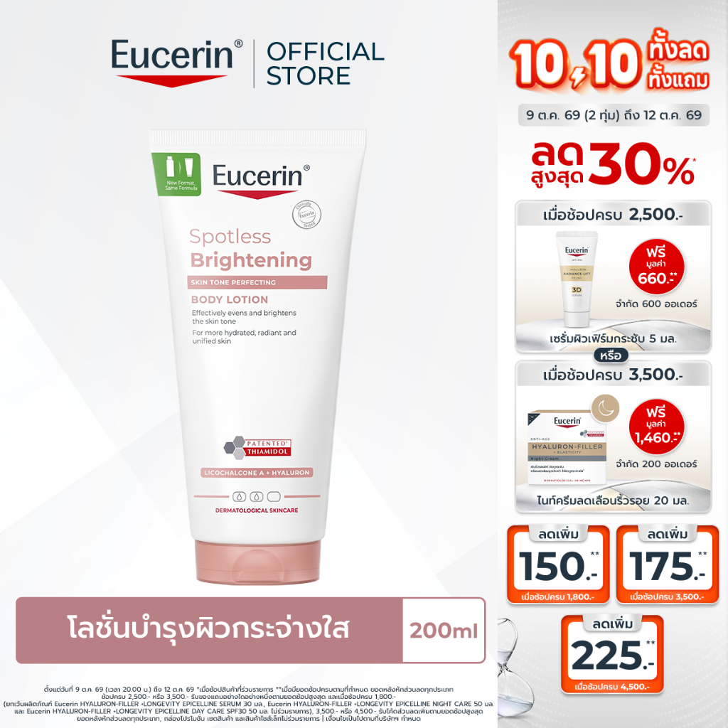 Eucerin SPOTLESS BRIGHTENING THIAMIDOL SKIN TONE PERFECTING BODY LOTION 200ML บอดี้โลชั่นบำรุงผิวกระจ่างใส