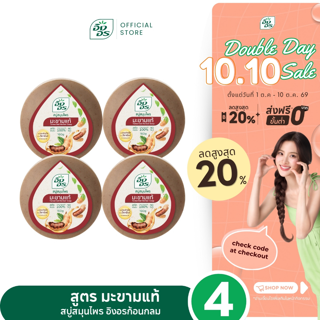 อิงอรก้อนกลม | สบู่สมุนไพรอิงอร สูตรมะขามแท้ (แพ็ค 4 ก้อน)