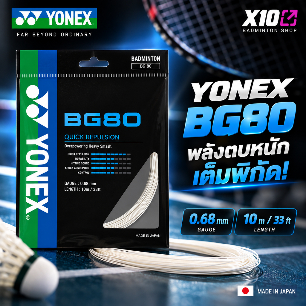 YONEX BG80 เอ็นแบดมินตัน 0.68 mm ตบหนัก ฟีลแน่น คอนโทรลดี Repulsion สูง ...