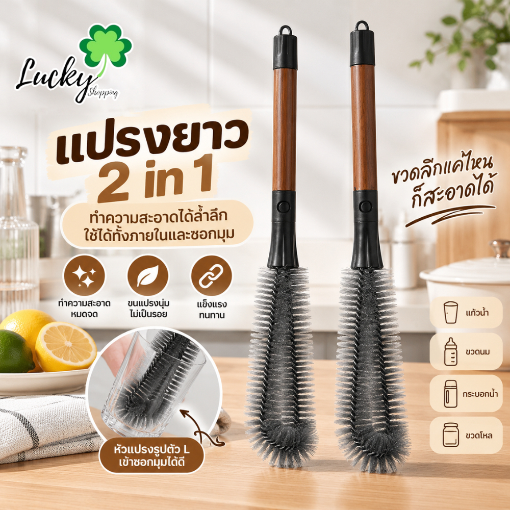 Lucky แปรงล้างแก้วด้ามยาว แปรงทำความสะอาด 2in1 พร้อมหัวแปรงเล็ก สำหรับ ...