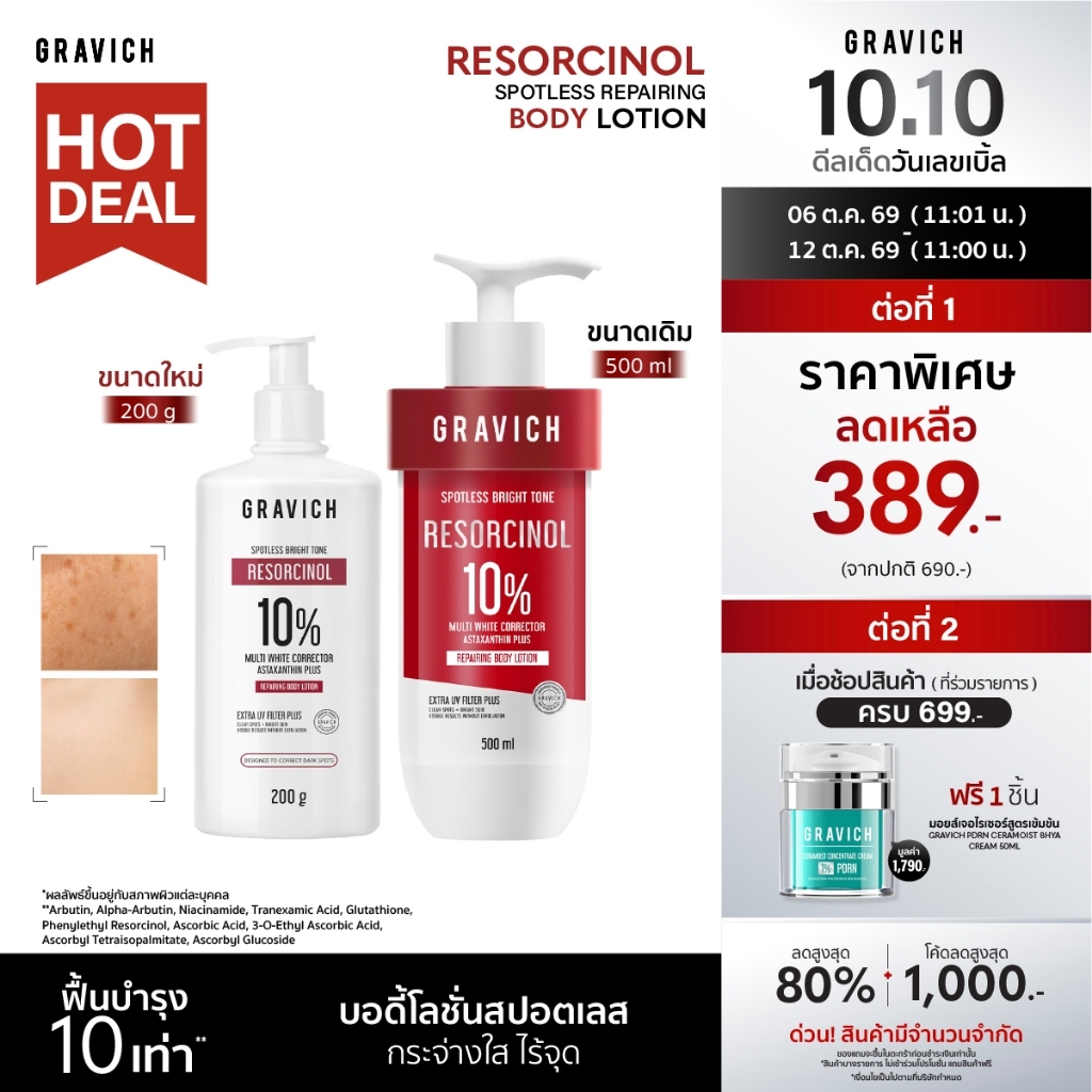 Gravich Resorcinol Spotless Repairing Body Lotion ขนาด 200 และ 500 ml เผยผิวกระจ่างใสอย่างมั่นใจ