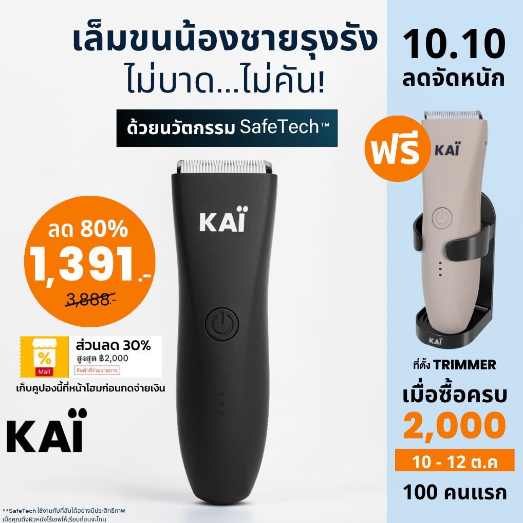 10.10 จัดหนัก เหลือ 1,391! KAI Trimmer เครื่องเล็มขนน้องชาย Kaigrooming เล็มขน กำจัดขน ไม่บาด กันน้ำ เก็บคูปองลด30%
