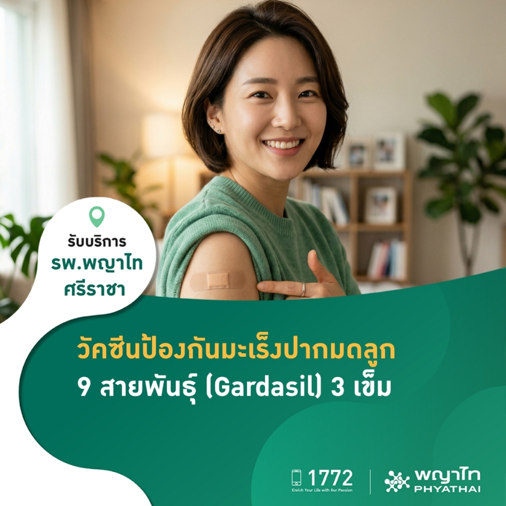 [E-Coupon] พญาไท ศรีราชา - วัคซีนป้องกันมะเร็งปากมดลูก 9 สายพันธุ์ ...