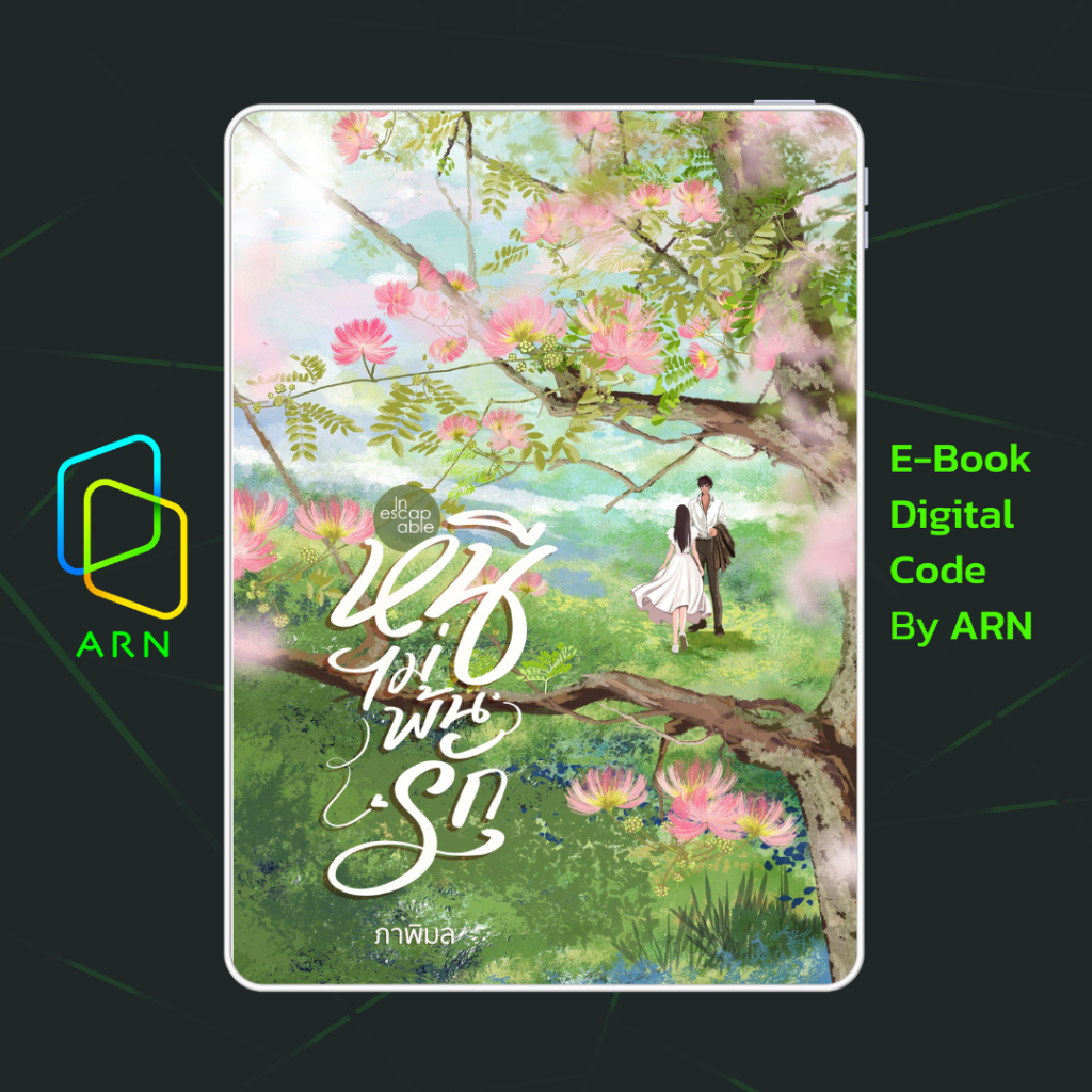 [ARN E-BOOK ขายโค้ดอีบุ๊ก] Inescapable หนีไม่พ้นรัก | ส่งโค้ด ทุก ...