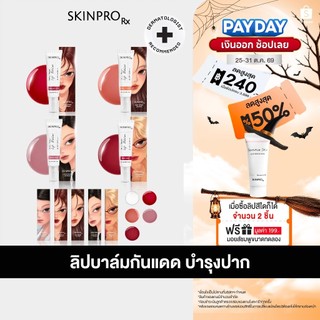 SKINPRO Rx Daily Repair Lip Mask Mặt nạ dưỡng môi & Lip Balm SPF 15 PA+++ Lip Balm chống nắng 10 ml. (chọn công thức)