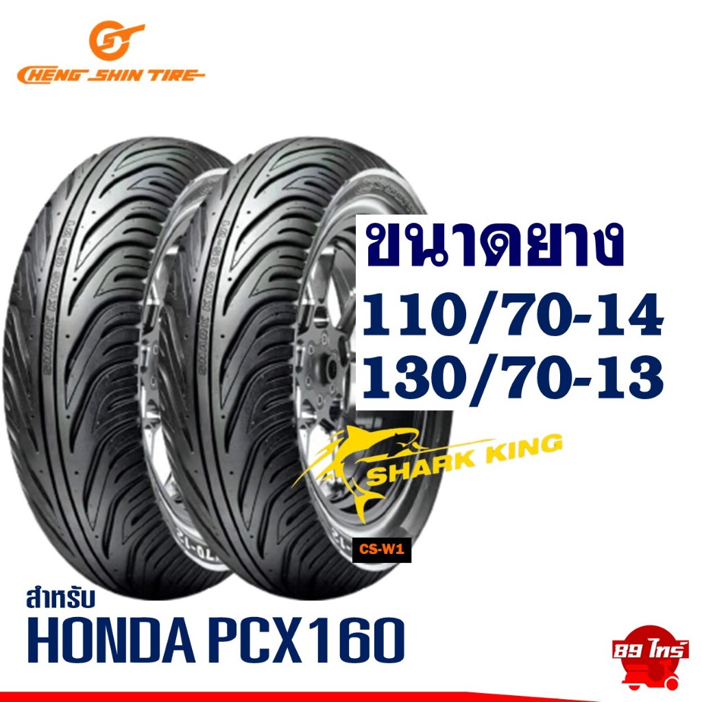 ยาง CHENG SHIN TIRE ไซส์เดิมใส่ HONDA PCX160 ยางหน้า 110/70-14