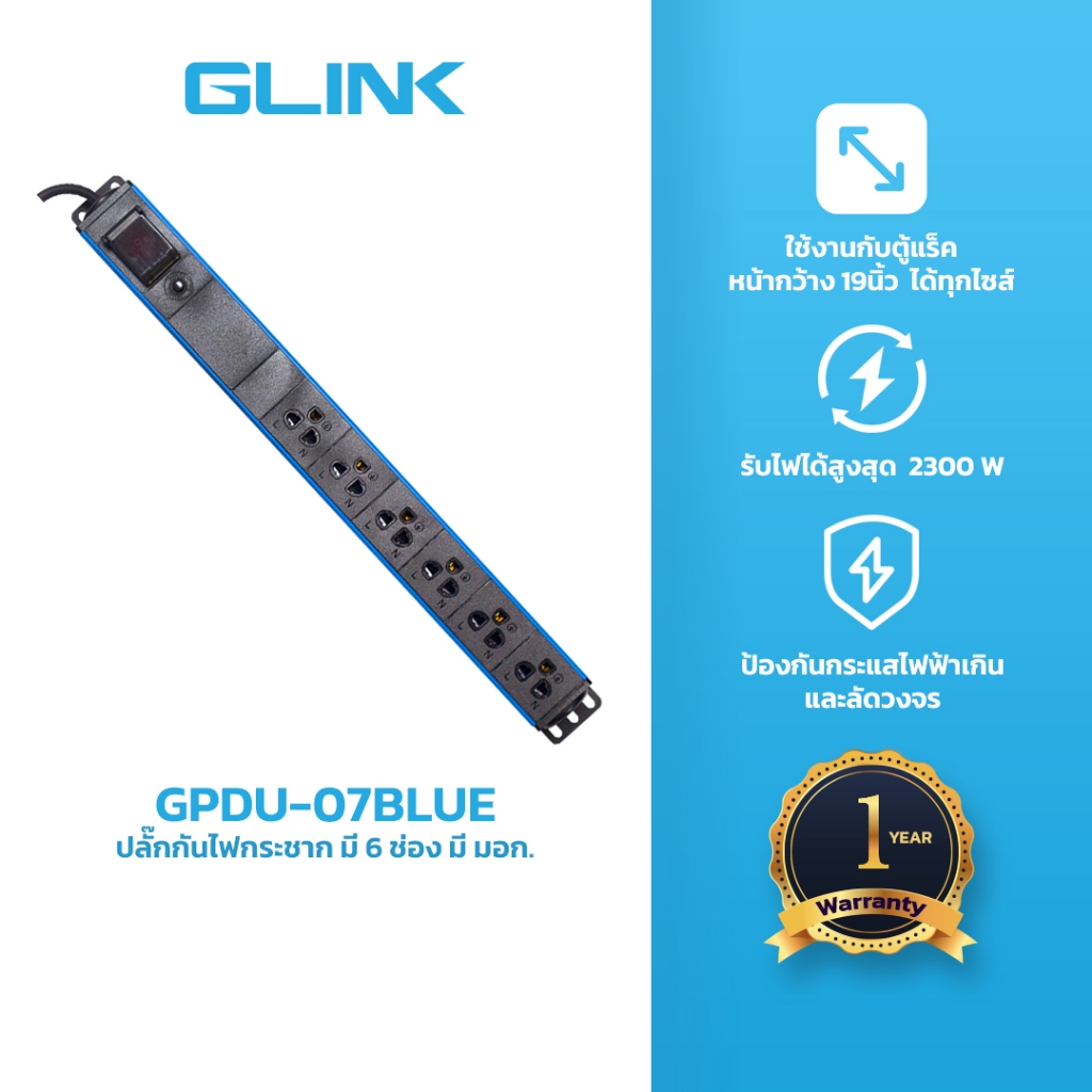 GLINK GPDU ปลั๊กไฟคุณภาพสูง มอก.แท้ ปลอดภัย รองรับ Rack, CCTV, PC, เครื่องเสียง รับประกัน 5 ปี