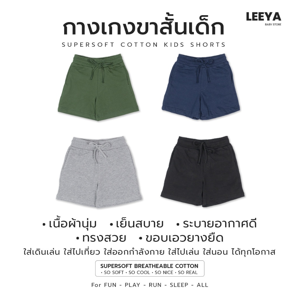 Leeya กางเกง ขาสั้นเด็ก ผู้ชาย CS38 กรม UNISEX เนื้อผ้านุ่ม สวมใส่สบาย ...