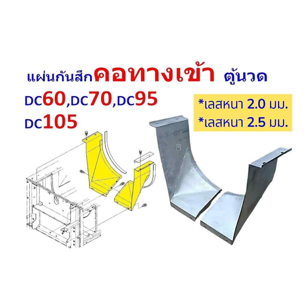 แผ่นกันสึก คอทางเข้าตู้นวดรถเกี่ยวข้าว DC60,DC68,DC70,DC95,DC105 ...