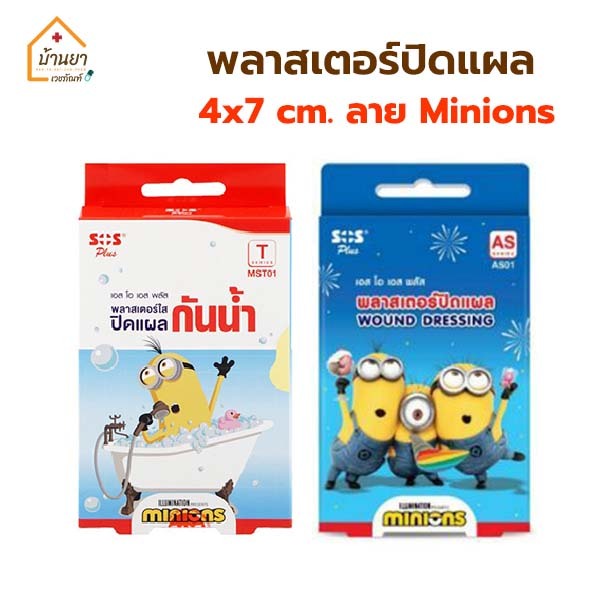SOS Plaster Minion พลาสเตอร์ปิดแผล ลายการ์ตูน มินเนี่ยน ขนาด 4x7cm ผ้า ...