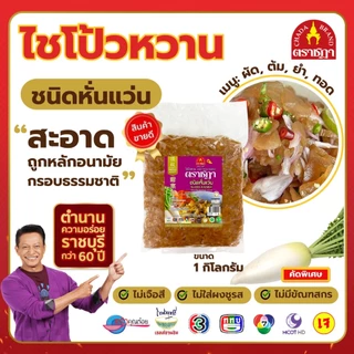 ไชโป้วหวาน ชนิดแว่น ตราชฎา ราชบุรี 1 กิโลกรัม ตำนาน 70 ปี ใช้ผัด, ต้ม, ยำ  ไม่ใส่ผงชูรส ไม่ใส่สี photo