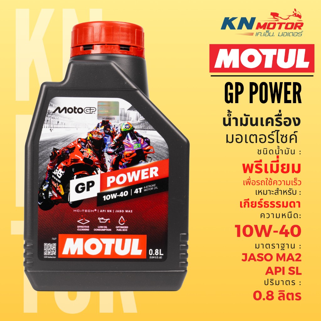 MOTUL GP Power / GP Matic น้ำมันเครื่องที่พัฒนาโดย Motul และ MotoGP ...