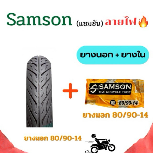 ยางนอกและยางใน มอเตอร์ไซค์ 80/90-14 ลายไฟ🔥 Samson(แซมซัน) ลายสวย เหมาะ ...