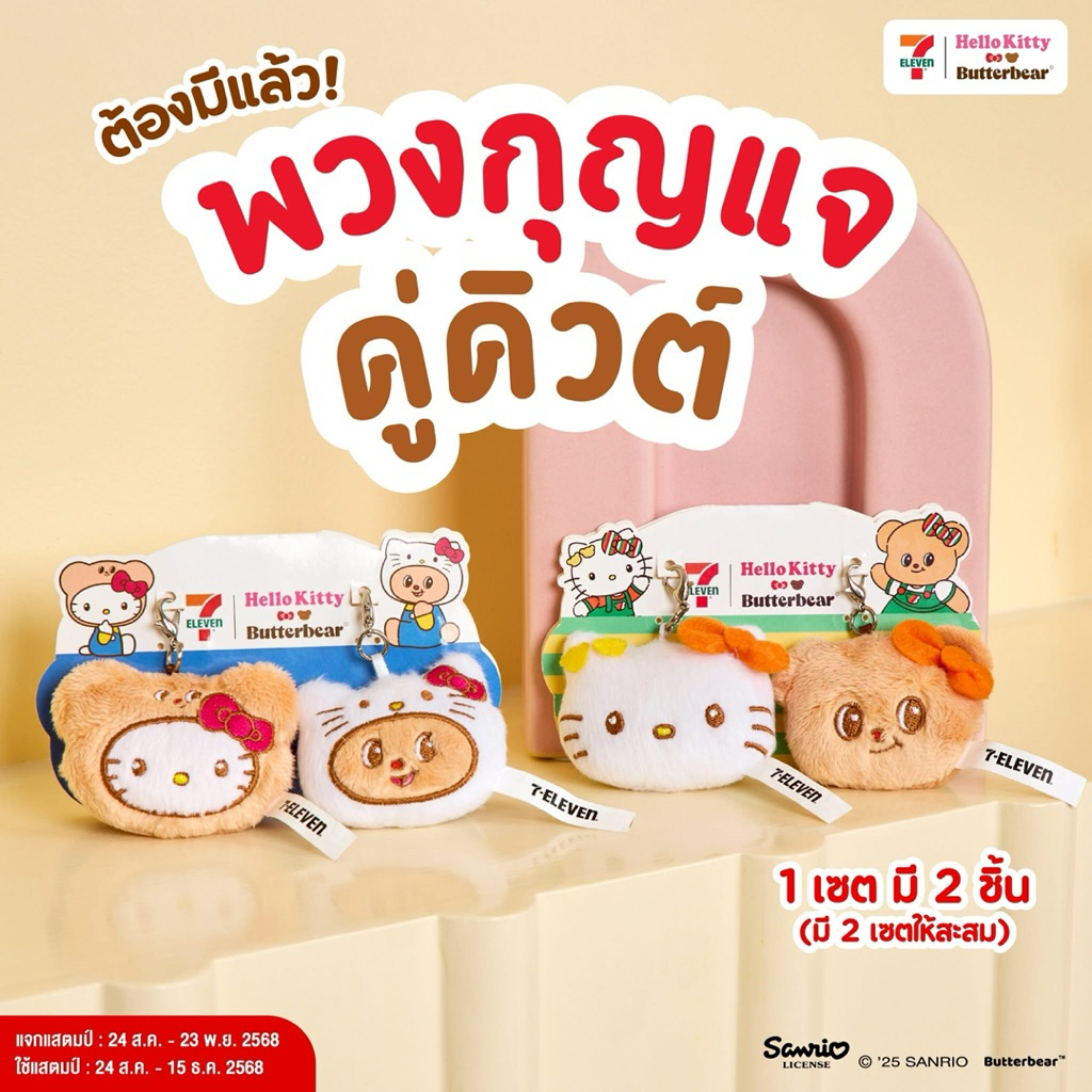 7/11TH x Hello Kitty x Butterbear ❣️ | Shopee Thailand
