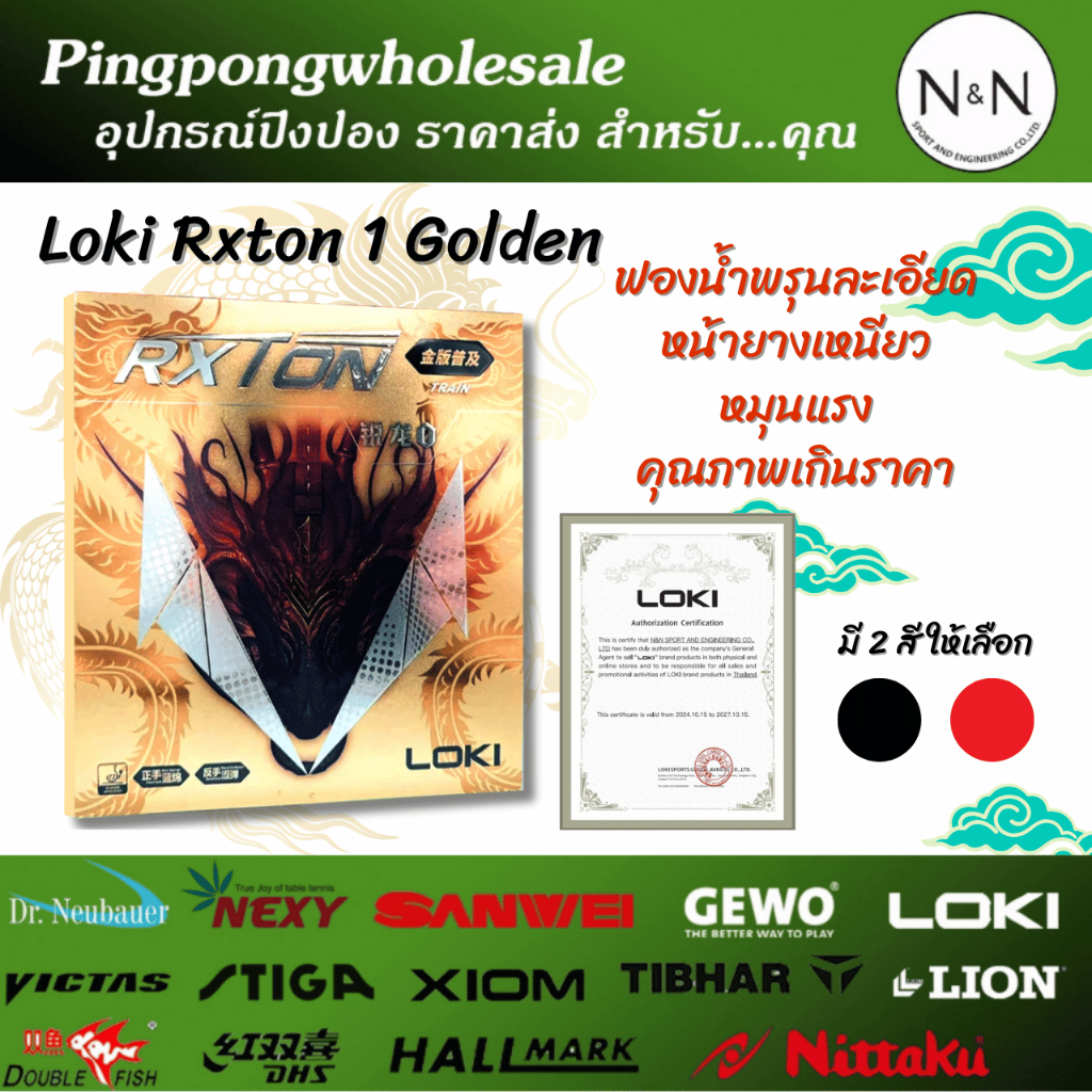 (สินค้าของแท้ จากร้านไทย) ยางปิงปอง LOKI RXTON 1 เหมาะสำหรับผูเริ่มต้น ...