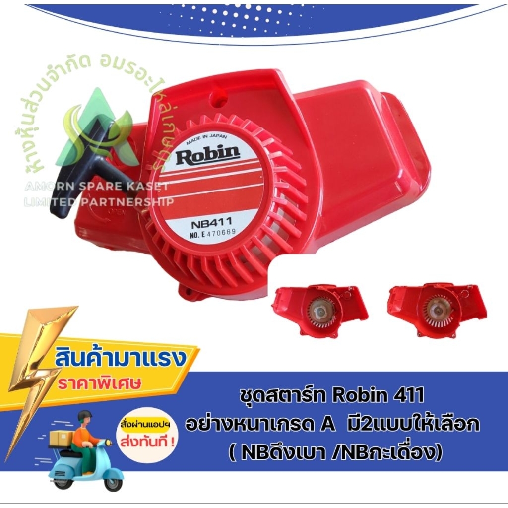 ชุดสตาร์ท Robin 411 อย่างหนาเกรด A มี2แบบให้เลือก ( NBดึงเบา /NBกะ ...