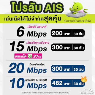 โปรโมชั่น Flash Sale : AIS ซิมเทพ เอไอเอส เน็ตไม่อั้น 15  20 Mbps  โทรฟรีทุกเครือข่าย ต่ออายุอัตโนมัตินาน 6 เดือน  จำกัด 1 ซิม ต่อ 1 ท่าน 
