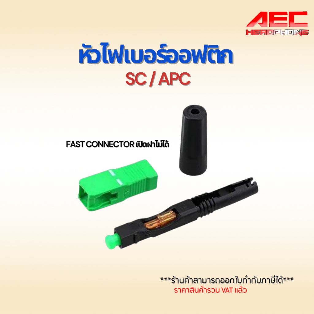 SC Connector APC หัวไฟเบอร์ออฟติกแบบ Fast Connector เปิดฝาไม่ได้ 10ชิ้น ...