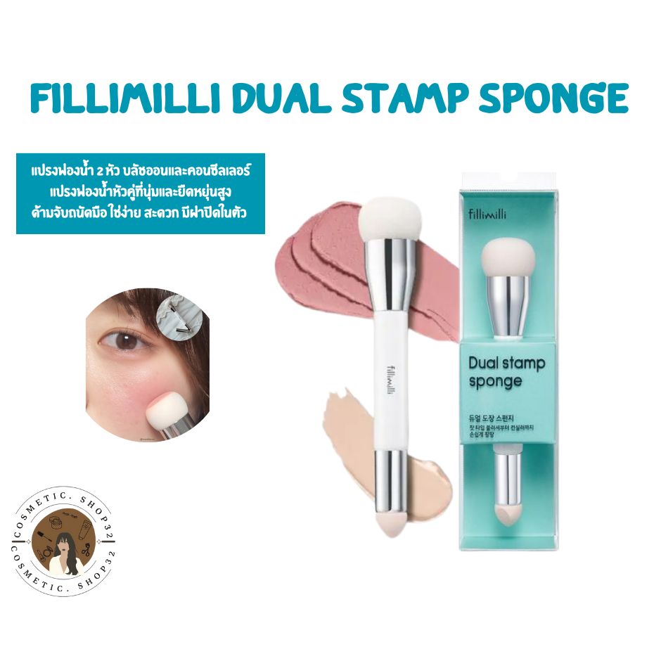 พร้อมส่ง Fillimilli Dual Stamp Sponge แปรงฟองน้ำสองหัว แปรงบลัชออนและ ...