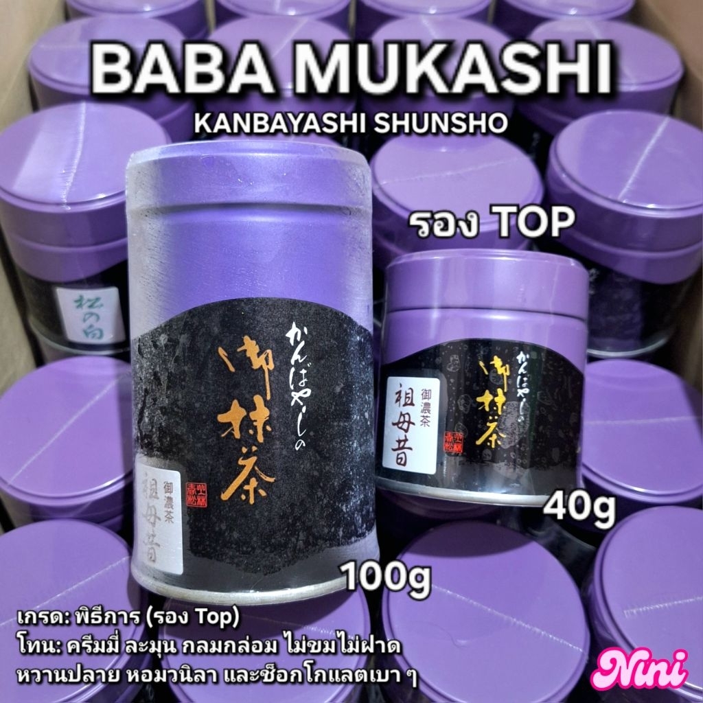 [พร้อมส่ง] มัทฉะ Baba Mukashi จาก Kanbayashi Shunsho เกรดพิธีการ ขนาด ...