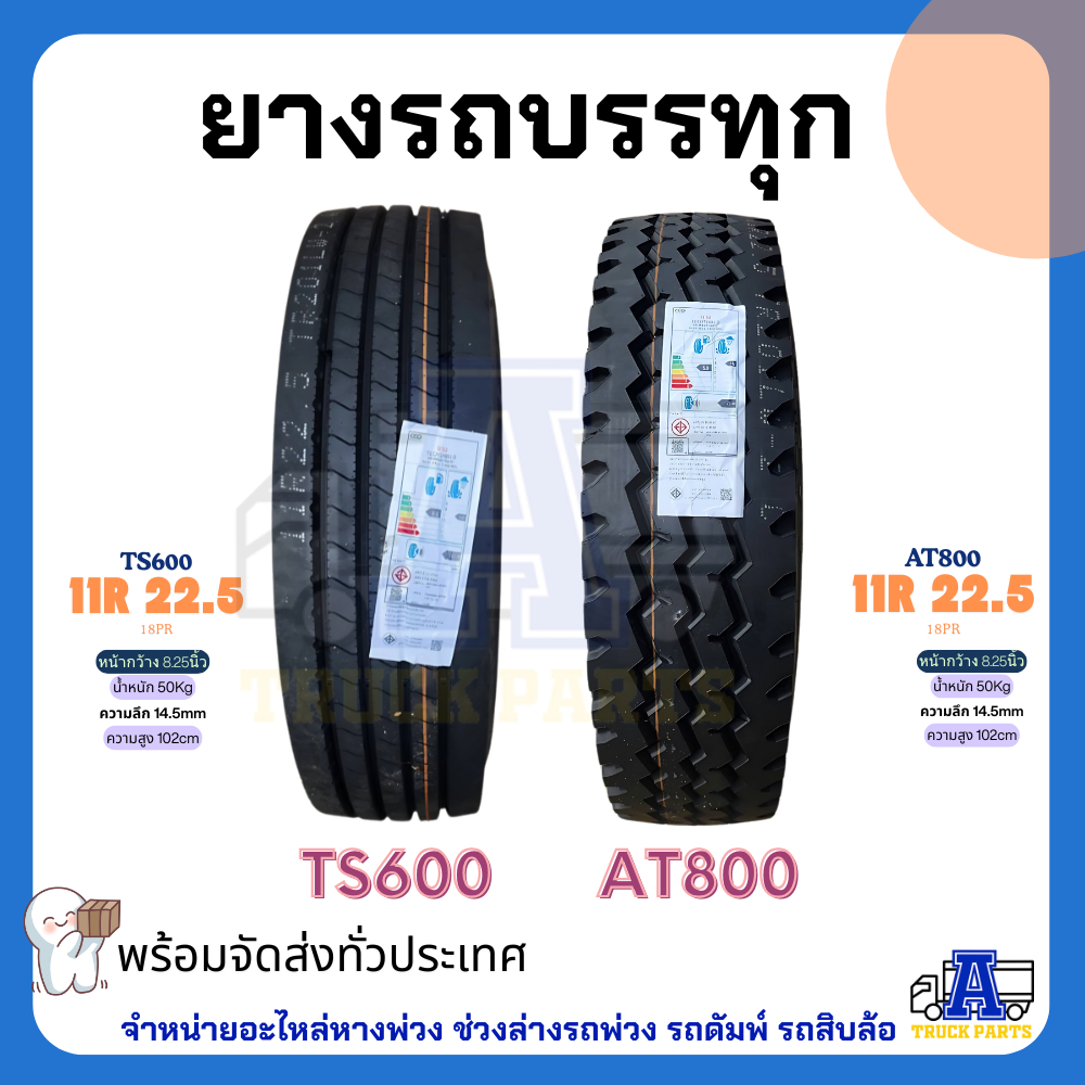 ยางรถบรรทุกสิบล้อTECHSHIELD รุ่นAT800 11R22.5 18PR / รุ่นTS600 11R22.5 ...