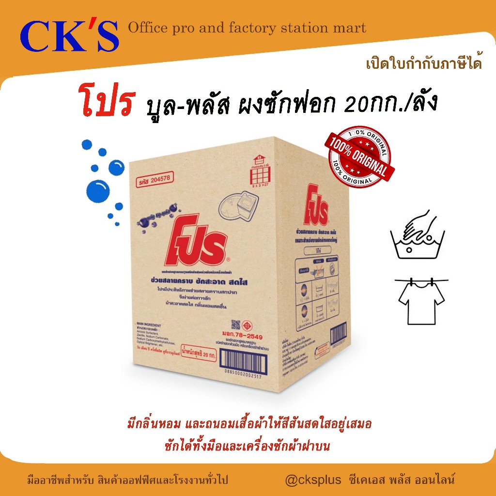 โปร บลู-พลัส ผงซักฟอกอุตสาหกรรม ซักมือ-ซักเครื่องฝาบน 20 กก. PRO Blue