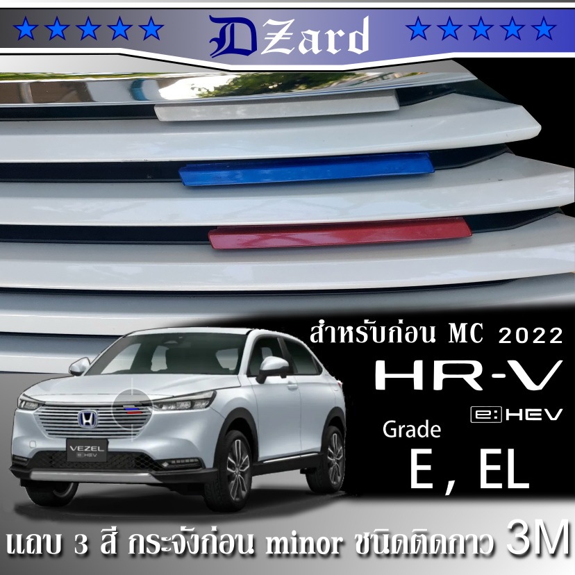 แถบ 3 สี HRV ชนิดติดกาว 3M ตรงรุ่น Honda HRV 2022 eHEV สำหรับก่อน minor ...