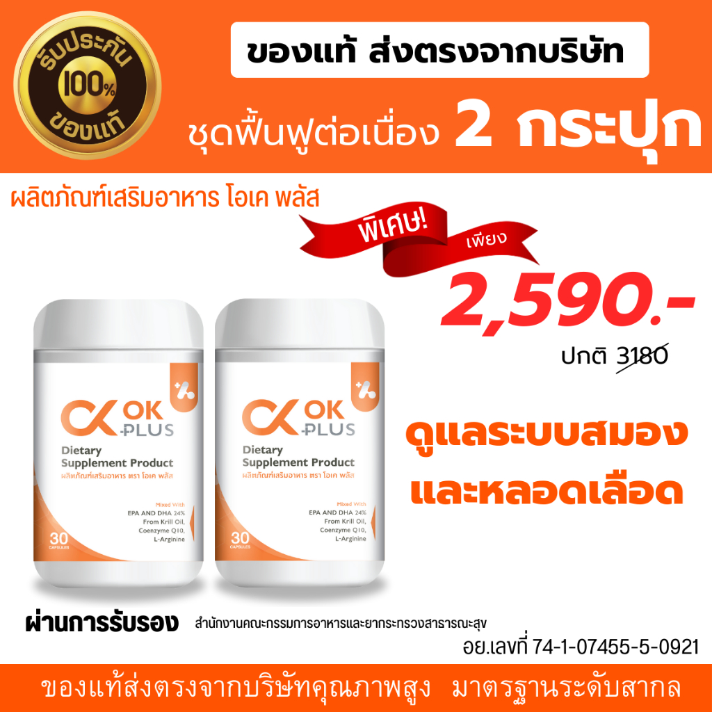 โอเคพลัส OK Plus (ชุด 2 กระปุก)ดูแลระบบเลือด และสมอง ความดัน ใขมันใน ...