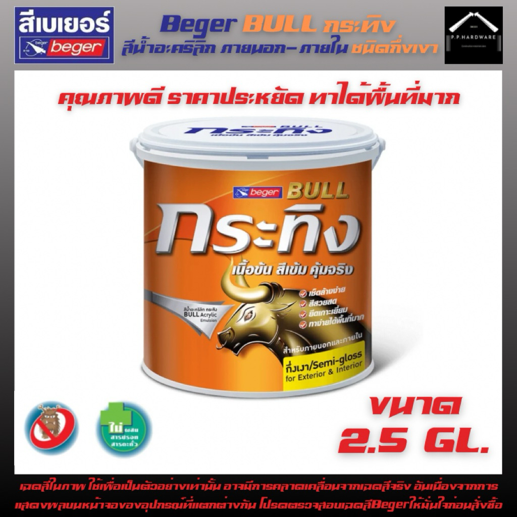 Beger BULL กระทิง สีน้ำอะคริลิก สีขาว ชนิดกึ่งเงา สีทาบ้านภายนอกและ ...