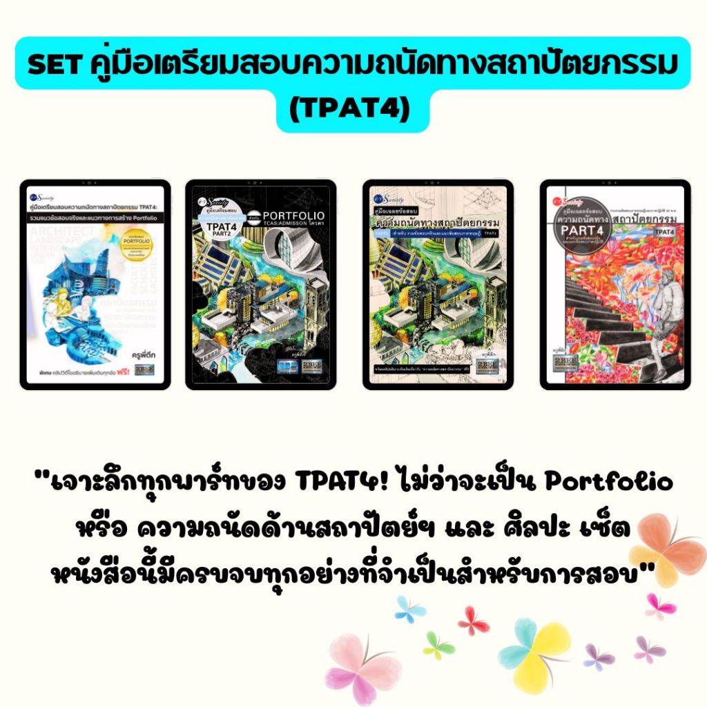 SET (เลือกเล่ม) หนังสือ คู่มือเตรียมสอบความถนัดทางสถาปัตยกรรม (TPAT4 ...